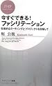 今すぐできる! ファシリテーション (PHPビジネス新書)