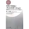 今すぐできる! ファシリテーション (PHPビジネス新書)
