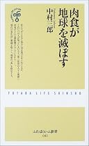 肉食が地球を滅ぼす (ふたばらいふ新書)