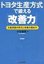 トヨタ生産方式で鍛える「改善力」―生産現場の見方と改善の進め方