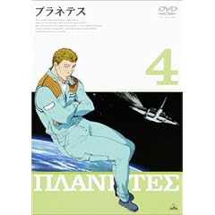 プラネテス 4 [DVD]