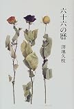 六十六の暦