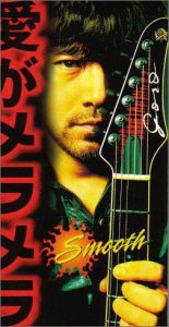 Cover image : 愛がメラメラ～SMOOTH～
