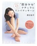 “部分ヤセ”ナチュラルリンパマッサージ