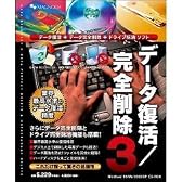 データ復活/完全削除 3