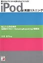 iPodで英語リスニング―聞けるようになれば話せるようになる! (アスカカルチャー)