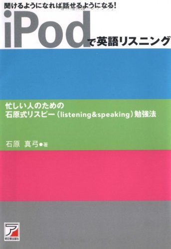 iPodで英語リスニング―聞けるようになれば話せるようになる! (アスカカルチャー)