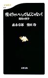 森永卓郎 - 痩せりゃいい、ってもんじゃない!―脂肪の科学 (文春新書 638) 森永卓郎 - 痩せりゃいい、ってもんじゃない!―脂肪の科学 (文春新書 638)