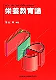 栄養教育論-
