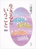 生きるということ