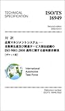 ΖEISO/TS16949i}lWgVXe\ԐYyъ֘AT[rXigDISO9001:2000KpɊւŗLv |Pbg (Management system ISO series)