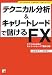 テクニカル分析&キャリートレードで儲けるFX (アスカビジネス)