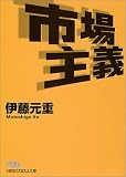 市場主義 (日経ビジネス人文庫) 元重 伊藤 日本経済新聞社