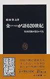 金(ゴールド)が語る20世紀―金本位制が揺らいでも (中公新書)