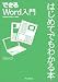 できるWord入門 はじめてでもわかる本 (できるシリーズ)