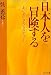 「日本人を冒険する―あいまいさのミステリー (PHP文庫)」のイメージ画像
