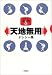 天地無用―テレビ消灯時間〈6〉