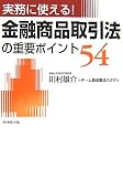 実務に使える!金融商品取引法の重要ポイント54