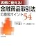 実務に使える!金融商品取引法の重要ポイント54