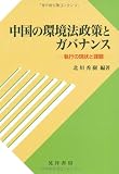 中国の環境法政策とガバナンス―執行の現状と課題