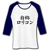 自称シリーズ　自称ロリコン 七分袖リブラグランTシャツ(ホワイト×ネイビー) S