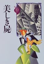 美しき屍 (モダン東京)