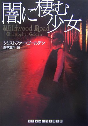 Cover image : 闇に棲む少女 (ランダムハウス講談社文庫)