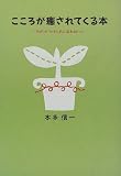 こころが癒されてくる本―「不安」が「やすらぎ」に変わるヒント
