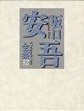 坂口安吾全集〈12〉安吾史譚・夜長姫と耳男 他