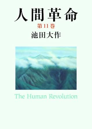 【クリックで詳細表示】人間革命11 電子書籍： 池田大作： Kindleストア