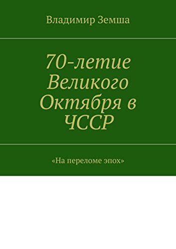 70-летие Великого Октября в ЧССР: «На переломе эпоx» (Russian Edition)