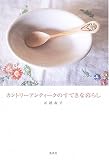 カントリーアンティークのすてきな暮らし