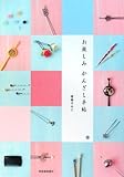 お楽しみ かんざし手帖