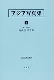 イメージ: アジア写真集 (4) (アジア学叢書 (186))