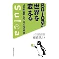 Suicaが世界を変える JR東日本が起こす生活革命