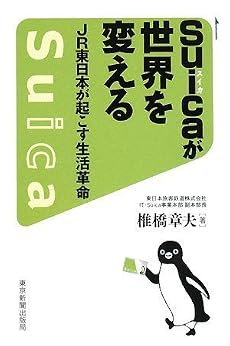 Suicaが世界を変える JR東日本が起こす生活革命