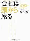 会社は頭から腐る―あなたの会社のよりよい未来のために「再生の修羅場からの提言」