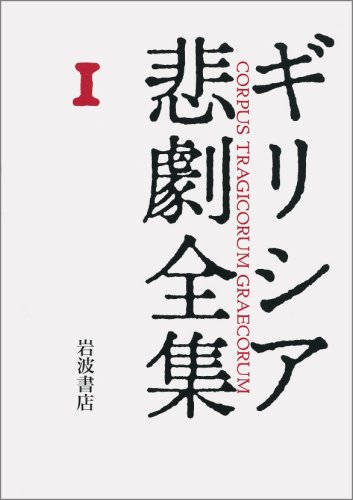 Cover image : アイスキュロス I  ギリシア悲劇全集(1)