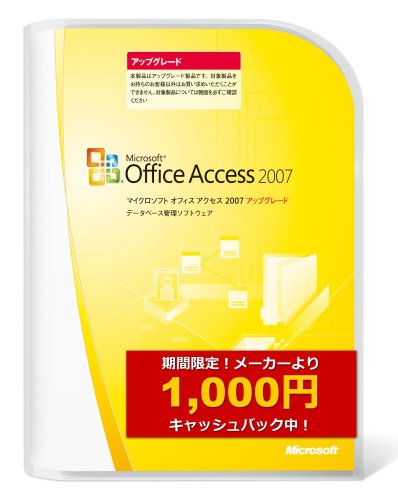 Microsoft Office Access 2007 アップグレード (メーカー提供:1,000円キャッシュバックキャンペーン中)