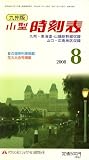 九州版小型時刻表 2008年 08月号 [雑誌]