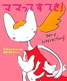ママってすてき! (主婦の友はじめてブック―おはなしシリーズ)の画像