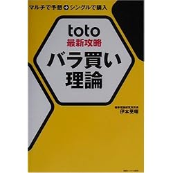 toto最新攻略バラ買い理論―マルチで予想→シングルで購入