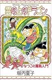 雲の上のドラゴンなつこの漫画入門 (少年マガジンコミックス)