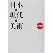 日本・現代・美術