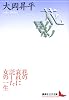 花影 (講談社文芸文庫)