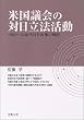 米国議会の対日立法活動―1980年~90年代対日政策の検証