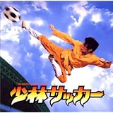 少林サッカー ― オリジナル・サウンドトラック (CCCD)