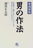 男の作法
