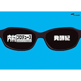 内村プロデュース~発酵紀