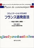 コミュニケーションのためのフランス語発音法―発音の規則と練習